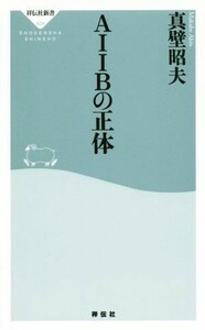 ＡＩＩＢの正体 祥伝社新書４２４／真壁昭夫(著者)