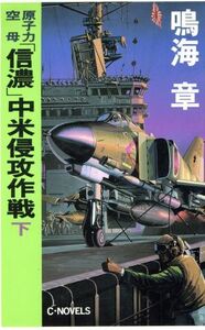 原子力空母「信濃」中米侵攻作戦(下) Ｃ・ＮＯＶＥＬＳ／鳴海章(著者)