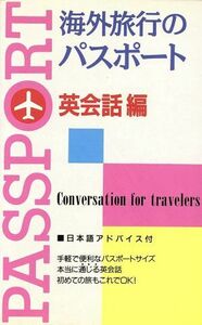 海外旅行のパスポート(英会話編) トラベルシリーズ／新星出版社編集部(編者)