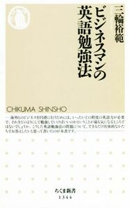 ビジネスマンの英語勉強法 ちくま新書１３４４／三輪裕範(著者)