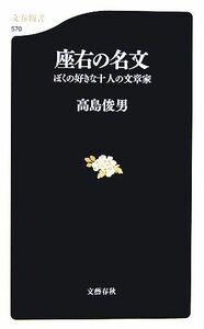 座右の名文 ぼくの好きな十人の文章家 文春新書／高島俊男【著】