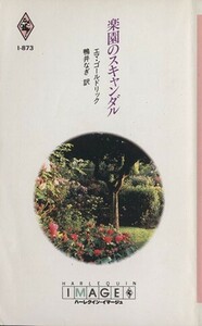 楽園のスキャンダル ハーレクイン・イマージュＩ‐８７３／エマ・ゴールドリック(著者),鴨井なぎ(訳者)