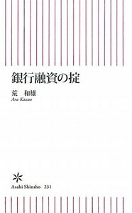 銀行融資の掟 朝日新書／荒和雄【著】