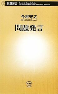 問題発言 新潮新書／今村守之【著】