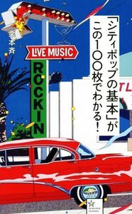 「シティポップの基本」がこの１００枚でわかる！ 星海社新書／栗本斉(著者)