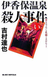 伊香保温泉殺人事件 ジョイ・ノベルス／吉村達也【著】