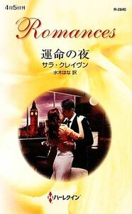 運命の夜 ハーレクイン・ロマンス／サラクレイヴン【作】，水木はな【訳】