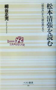 松本清張を読む 『張込み』から『砂の器』まで ベスト新書／細谷正充(著者)