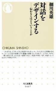 対話をデザインする 伝わるとはどういうことか ちくま新書／細川英雄(著者)