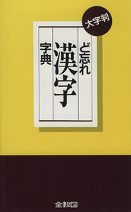 ど忘れ漢字字典／語学・会話