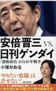 安倍晋三ｖｓ．日刊ゲンダイ　「強権政治」との１０年戦争 （朝日新書　９２８） 小塚かおる／著