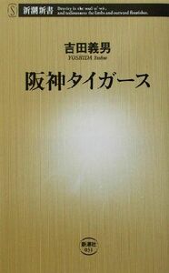 阪神タイガース 新潮新書／吉田義男(著者)