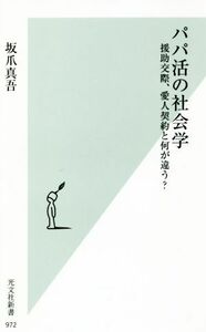 パパ活の社会学 援助交際、愛人契約と何が違う？ 光文社新書／坂爪真吾(著者)