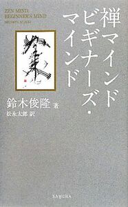 禅マインド　ビギナーズ・マインド／鈴木俊隆【著】，松永太郎【訳】