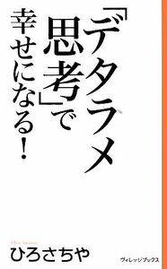 「デタラメ思考」で幸せになる！／ひろさちや【著】