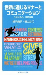 世界に通じるマナーとコミュニケーション つながる心、英語は翼 岩波ジュニア新書／横手尚子(著者),横山カズ(著者)