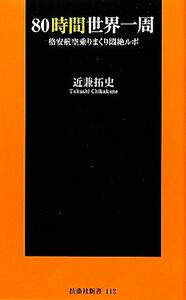 ８０時間世界一周 格安航空乗りまくり悶絶ルポ 扶桑社新書／近兼拓史【著】