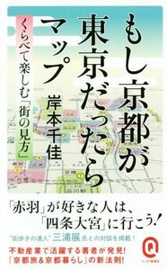 もし京都が東京だったらマップ （イースト新書Ｑ　Ｑ０２２） 岸本千佳／〔著〕