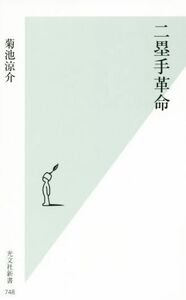 二塁手革命 光文社新書／菊池涼介(著者)