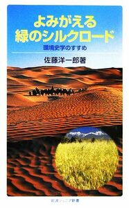 よみがえる緑のシルクロード 岩波ジュニア新書／佐藤洋一郎【著】