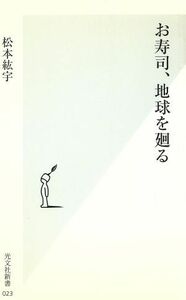 お寿司、地球を廻る 光文社新書／松本紘宇(著者)