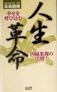 人生革命 幸せを呼び込む因縁果報の法則！ 高島易断開運新書／高島龍峰(著者)