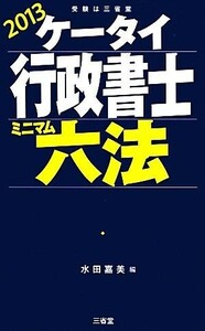 ケータイ行政書士ミニマム六法(２０１３)／水田嘉美【編】