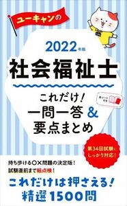 ユーキャンの社会福祉士　これだけ！一問一答＆要点まとめ(２０２２年版)／ユーキャン社会福祉士試験研究会(編著)