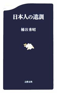 日本人の遺訓 文春新書／桶谷秀昭(著者)