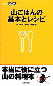 山ごはんの基本とレシピ 山登りＡＢＣ／ワンダーフォーゲル編集部【編】