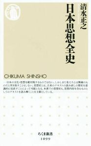 日本思想全史 ちくま新書１０９９／清水正之(著者)