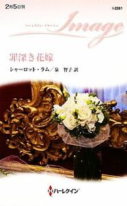 罪深き花嫁 ハーレクイン・イマージュ／シャーロットラム【作】，泉智子【訳】