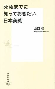 死ぬまでに知っておきたい日本美術 集英社新書１１４２／山口桂(著者)