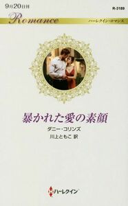 暴かれた愛の素顔 ハーレクイン・ロマンス／ダニー・コリンズ(著者),川上ともこ(訳者)