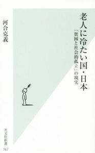 老人に冷たい国・日本 「貧困と社会的孤立」の現実 光文社新書７６７／河合克義(著者)