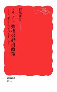 ドキュメント強権の経済政策 官僚たちのアベノミクス２ 岩波新書／軽部謙介(著者)