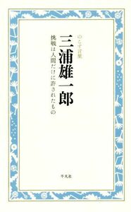 三浦雄一郎　挑戦は人間だけに許されたもの のこす言葉 ＫＯＫＯＲＯ　ＢＯＯＫＬＥＴ／三浦雄一郎(著者)