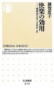 快楽の効用 嗜好品をめぐるあれこれ ちくま新書／雑賀恵子【著】