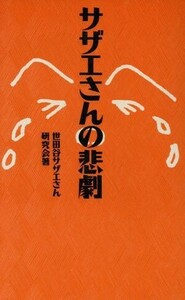 サザエさんの悲劇／世田谷サザエさん研究会(著者)