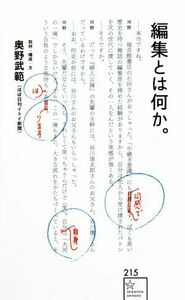 編集とは何か。 星海社新書２１５／奥野武範(著者),新谷学(著者)