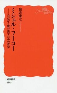 ミシェル・フーコー 自己から脱け出すための哲学 岩波新書１８０２／慎改康之(著者)