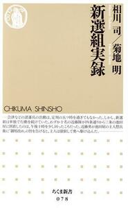 新選組実録 ちくま新書／相川司(著者),菊地明(著者)