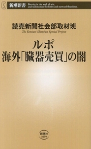 ルポ　海外「臓器売買」の闇 新潮新書／読売新聞社会部取材班(著者)