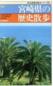 新版　宮崎県の歴史散歩 新全国歴史散歩シリーズ／宮崎県高等学校社会科研究会歴史部会(編者)