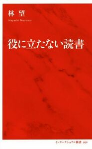 役に立たない読書 インターナショナル新書００９／林望(著者)