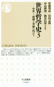 世界哲学史(３) 中世I　超越と普遍に向けて ちくま新書１４６２／伊藤邦武(編者),山内志朗(編者),中島隆博(編者),納富信留(編者)