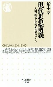 現代思想講義 人間の終焉と近未来社会のゆくえ ちくま新書１３３４／船木亨(著者)