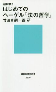 超解読！はじめてのヘーゲル『法の哲学』 講談社現代新書２６００／竹田青嗣(著者),西研(著者)