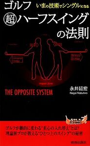 ゴルフ超ハーフスイングの法則　いまの技術でシングルになる （青春新書ＰＬＡＹ　ＢＯＯＫＳ　Ｐ－９０５） 永井延宏／著