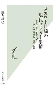 スカウト目線の現代サッカー事情 イングランドで見た「ダイヤの原石」の探し方 光文社新書１２９４／田丸雄己(著者)